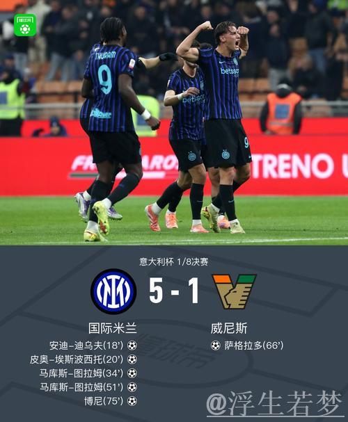 意杯-图拉姆梅开二度皮奥博尼破门 国米5-1威尼斯晋级 意杯-图拉姆梅开二度皮奥博尼破门 国米5-1威尼斯晋级