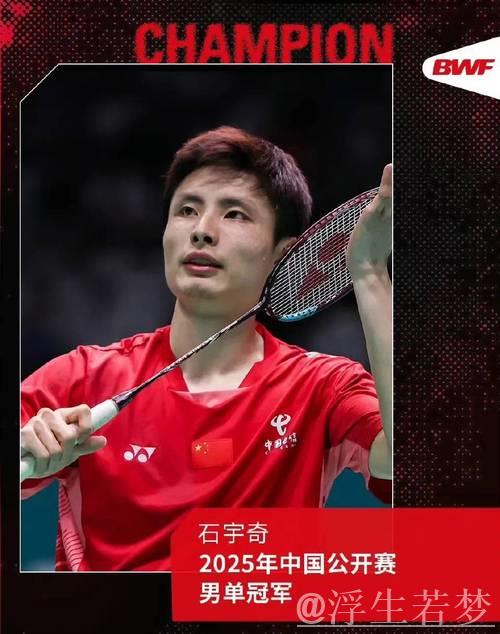 石宇奇逆转王正行摘得中国羽毛球公开赛男单桂冠