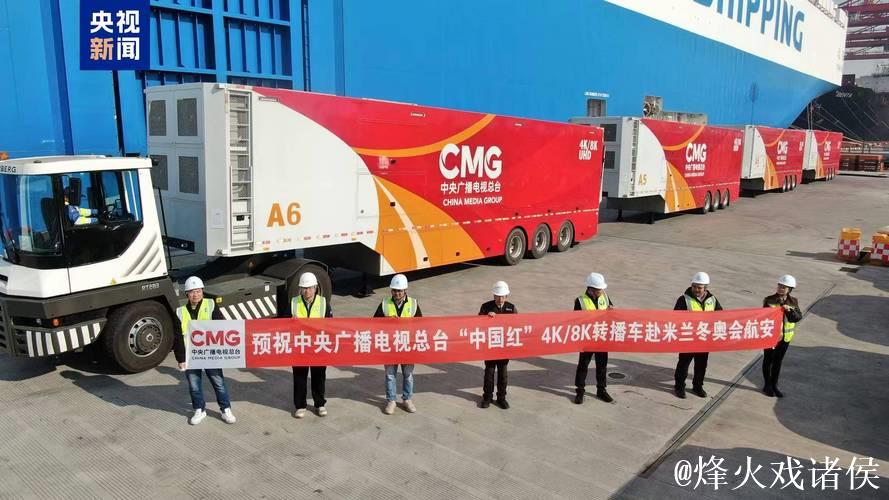 出征冬奥!总台“中国红”转播车队抵达意大利 出征冬奥!总台“中国红”转播车队抵达意大利