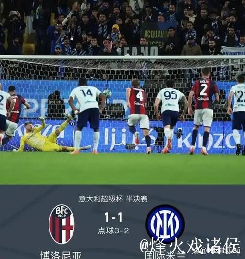 点球大战淘汰国米 博洛尼亚晋级意大利超级杯决赛 点球大战淘汰国米 博洛尼亚晋级意大利超级杯决赛