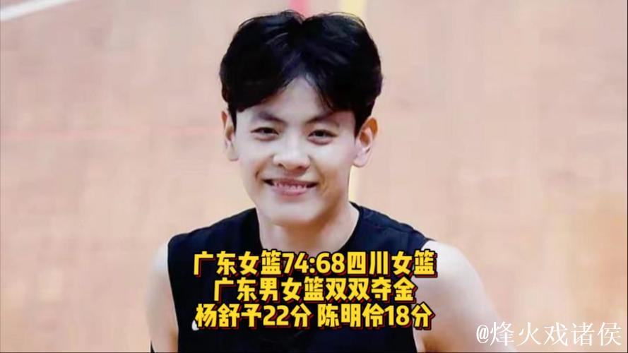 杨舒予砍下22分,广东力克四川夺全运会女篮成年组冠军 杨舒予砍下22分,广东力克四川夺全运会女篮成年组冠军