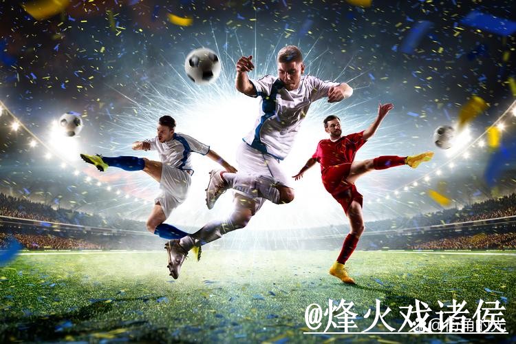 世界杯大小球盘口入门指南，赛中走势与赛前变化说明